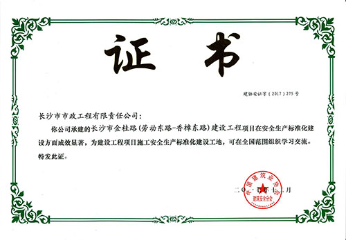 金桂路全國安全生產(chǎn)標準化建設(shè)工地證書