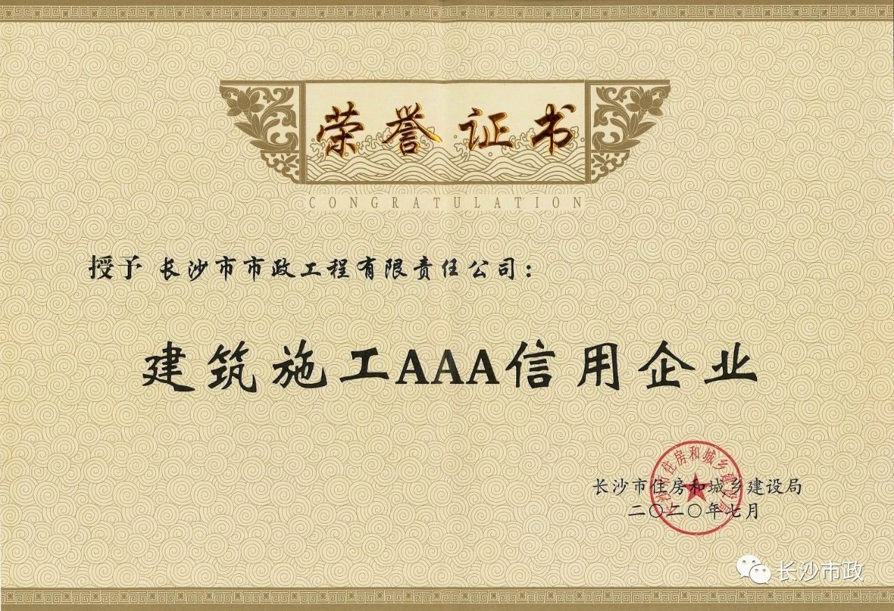 喜報|長沙市政被授予“建筑施工AAA信用企業(yè)”、“長沙市建筑行業(yè)質(zhì)量創(chuàng)優(yōu)獎”稱號，并榮獲“建筑業(yè)引導(dǎo)專項(xiàng)資金”獎勵